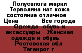 Полусапоги марки Терволина,нат.кожа,состояние отличное. › Цена ­ 1 000 - Все города Одежда, обувь и аксессуары » Женская одежда и обувь   . Ростовская обл.,Таганрог г.